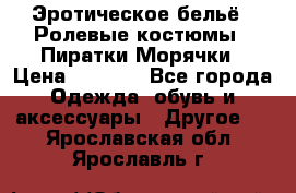 Эротическое бельё · Ролевые костюмы · Пиратки/Морячки › Цена ­ 1 999 - Все города Одежда, обувь и аксессуары » Другое   . Ярославская обл.,Ярославль г.